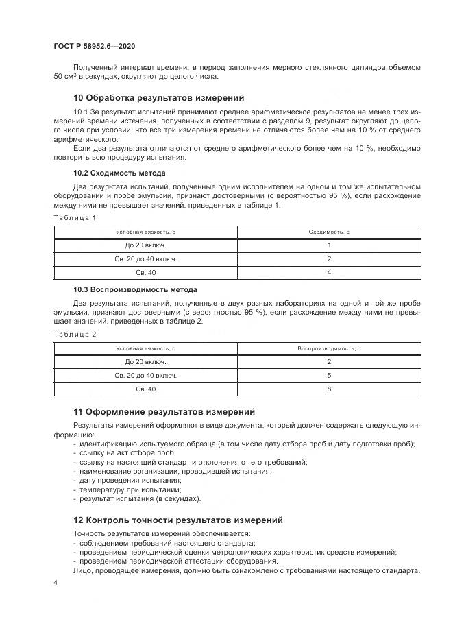 ГОСТ Р 58952.6-2020, страница 8