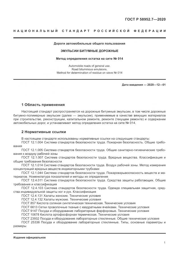 ГОСТ Р 58952.7-2020, страница 5