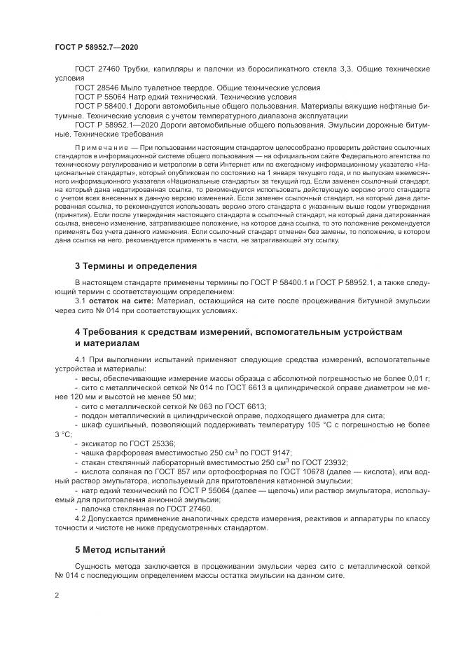 ГОСТ Р 58952.7-2020, страница 6