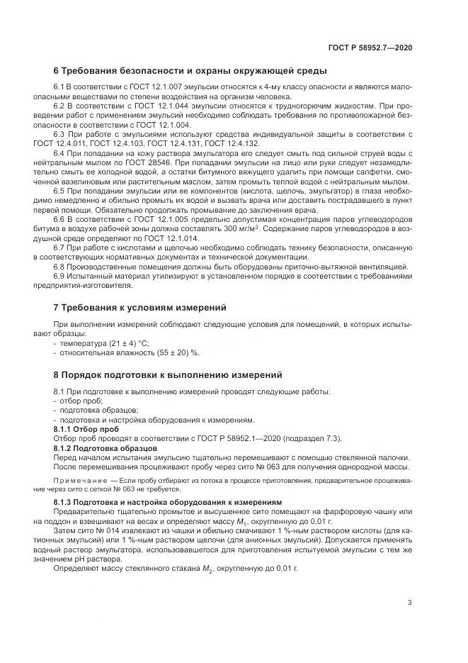 ГОСТ Р 58952.7-2020, страница 7