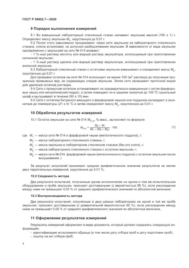 ГОСТ Р 58952.7-2020, страница 8