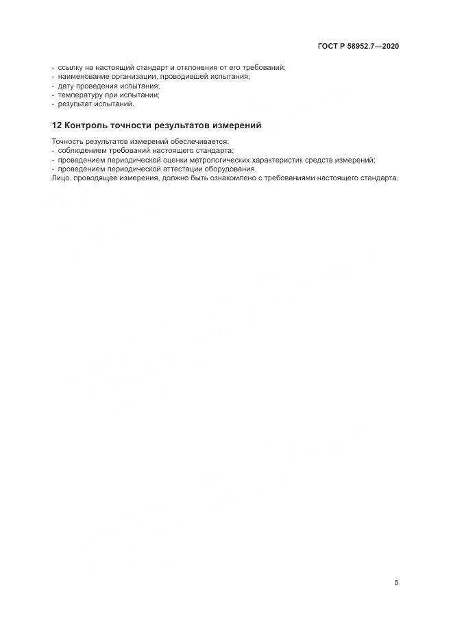 ГОСТ Р 58952.7-2020, страница 9