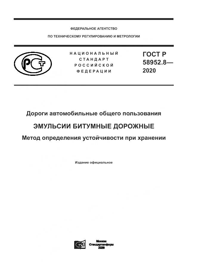 ГОСТ Р 58952.8-2020, страница 1