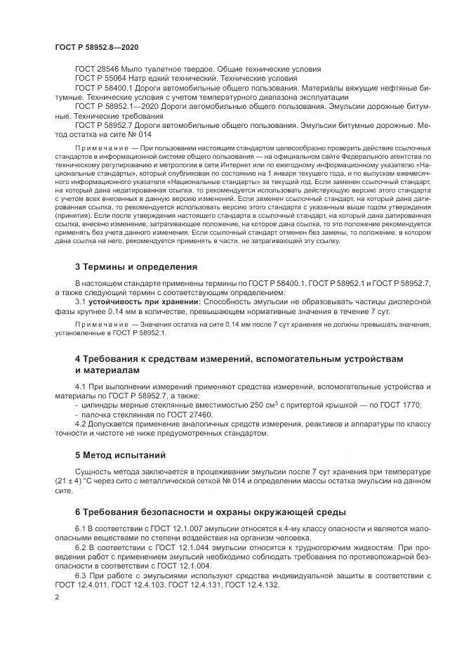 ГОСТ Р 58952.8-2020, страница 6