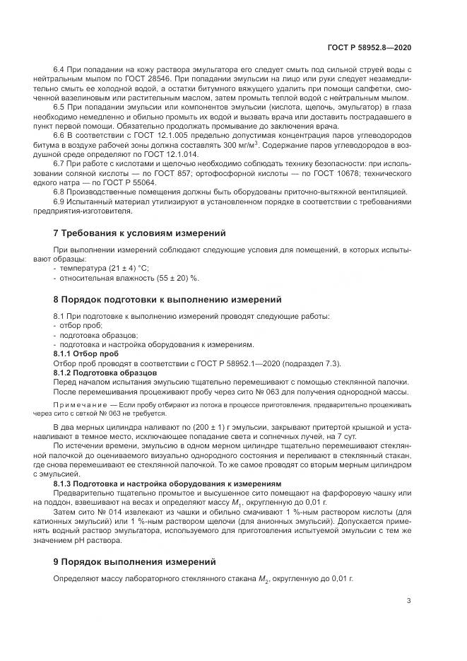 ГОСТ Р 58952.8-2020, страница 7