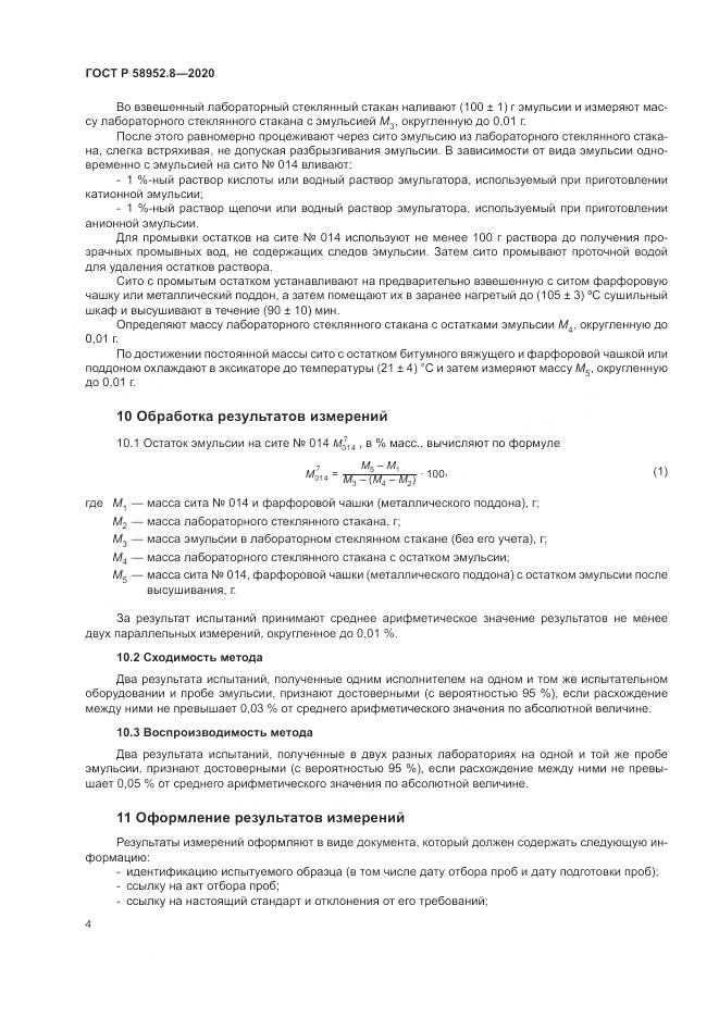 ГОСТ Р 58952.8-2020, страница 8
