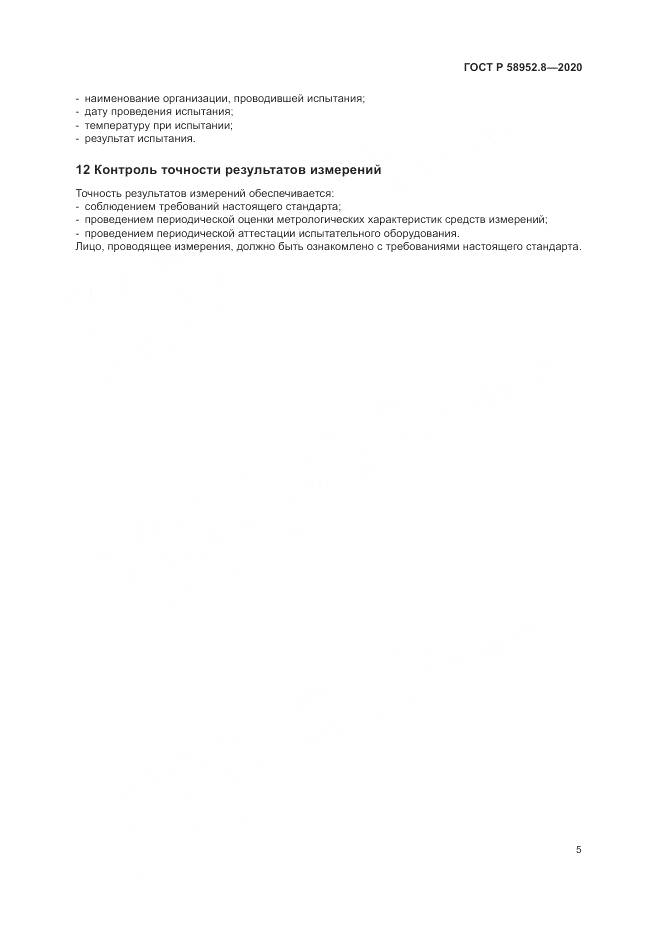ГОСТ Р 58952.8-2020, страница 9