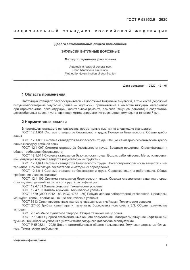ГОСТ Р 58952.9-2020, страница 5