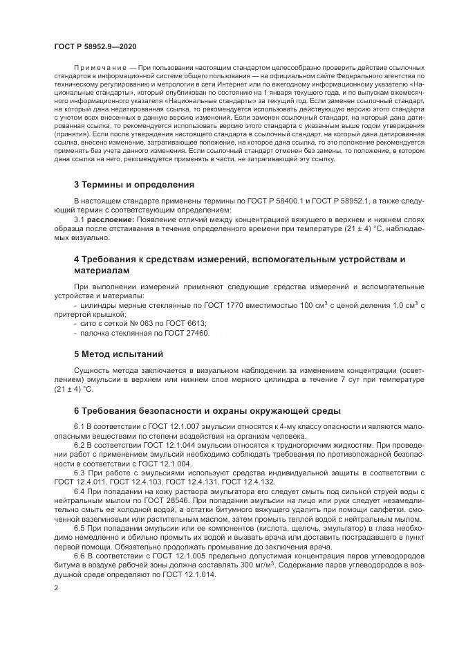 ГОСТ Р 58952.9-2020, страница 6