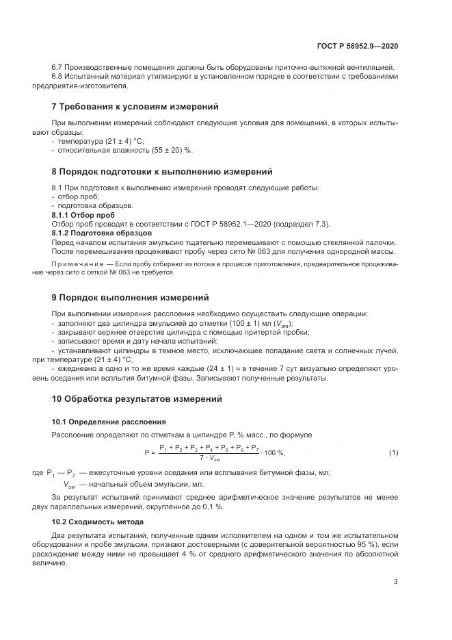 ГОСТ Р 58952.9-2020, страница 7