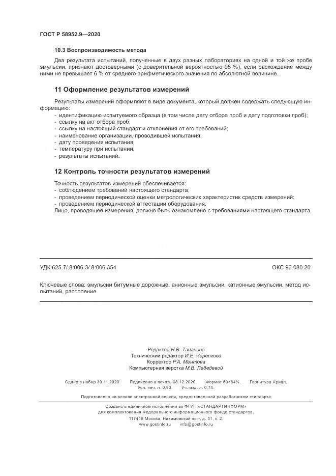 ГОСТ Р 58952.9-2020, страница 8