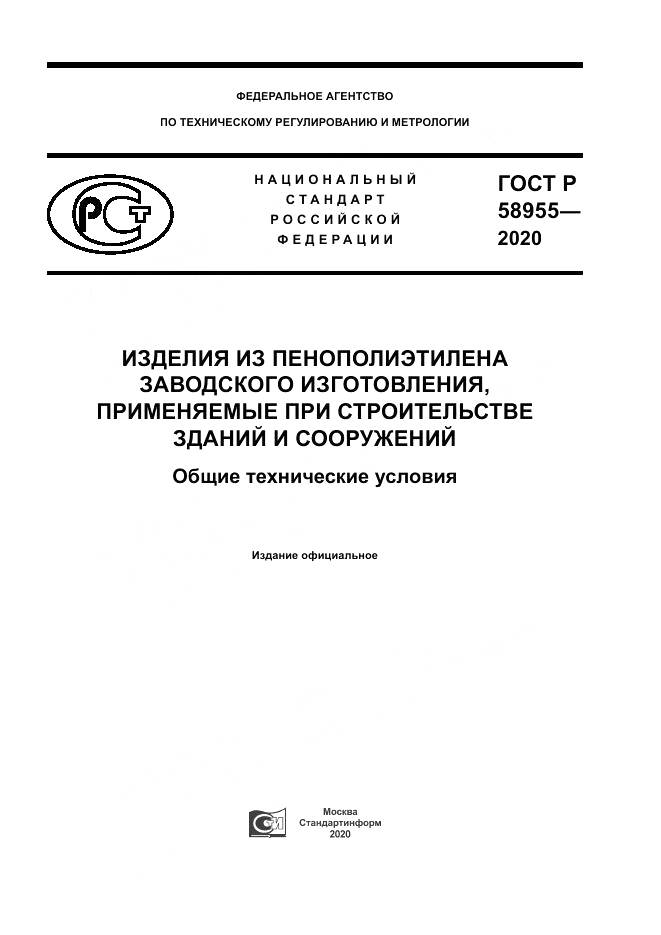 ГОСТ Р  58955-2020, страница 1