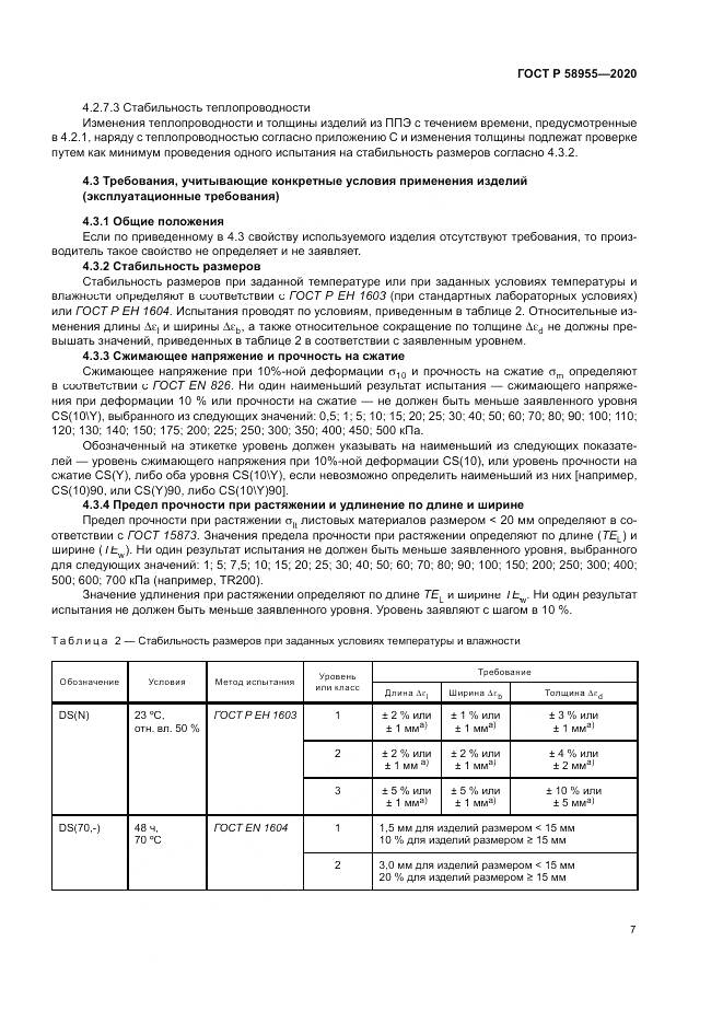 ГОСТ Р  58955-2020, страница 12