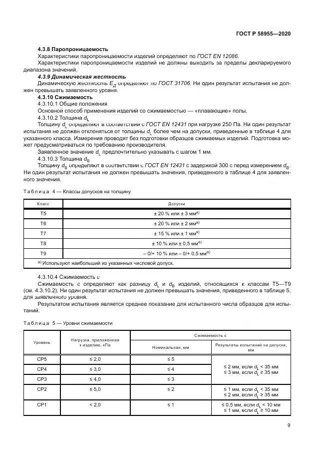 ГОСТ Р  58955-2020, страница 14