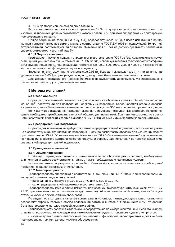 ГОСТ Р  58955-2020, страница 15