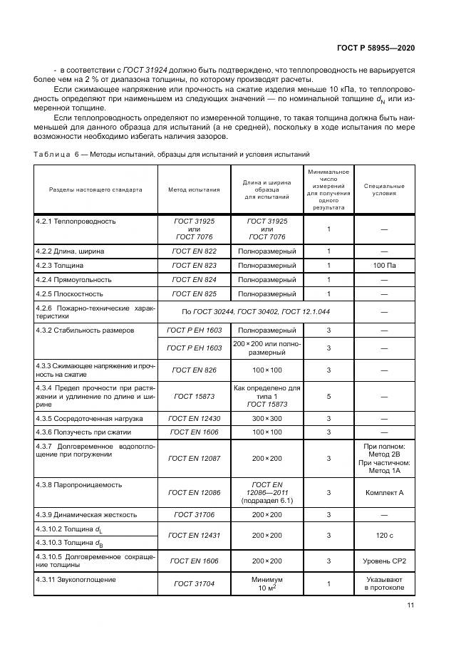 ГОСТ Р  58955-2020, страница 16