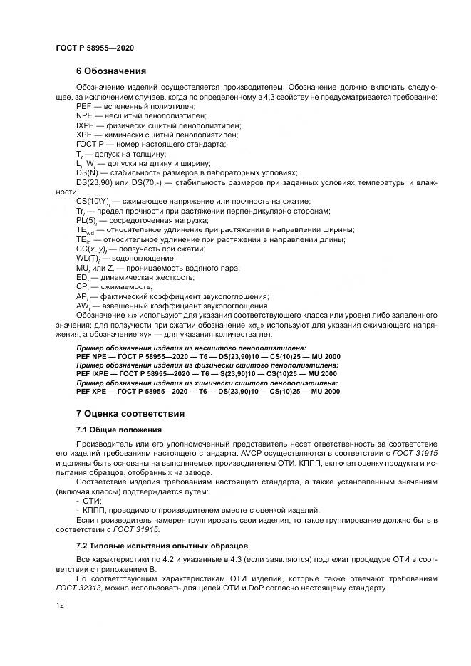 ГОСТ Р  58955-2020, страница 17