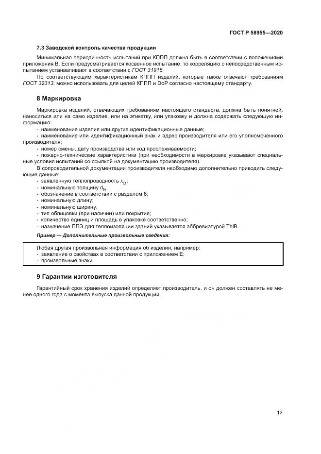 ГОСТ Р  58955-2020, страница 18