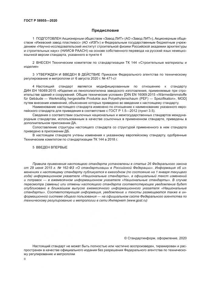 ГОСТ Р  58955-2020, страница 2