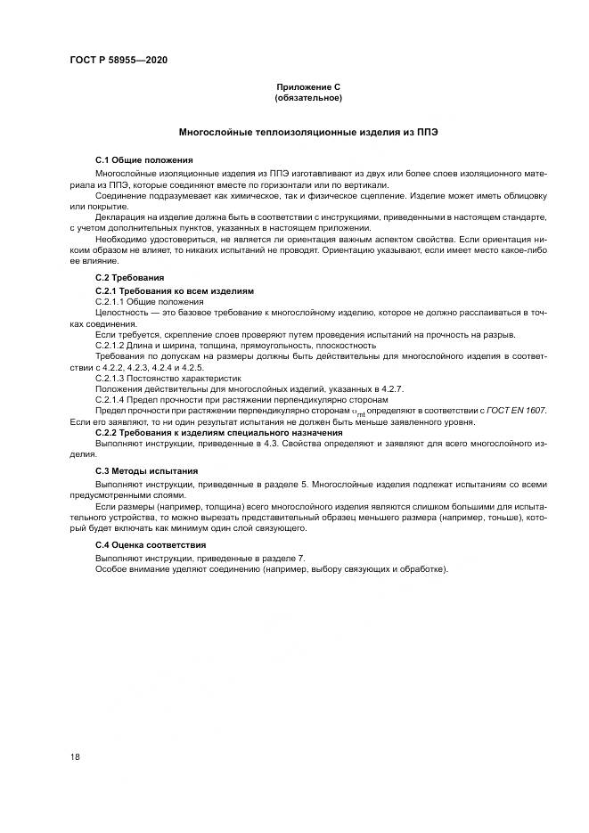 ГОСТ Р  58955-2020, страница 23