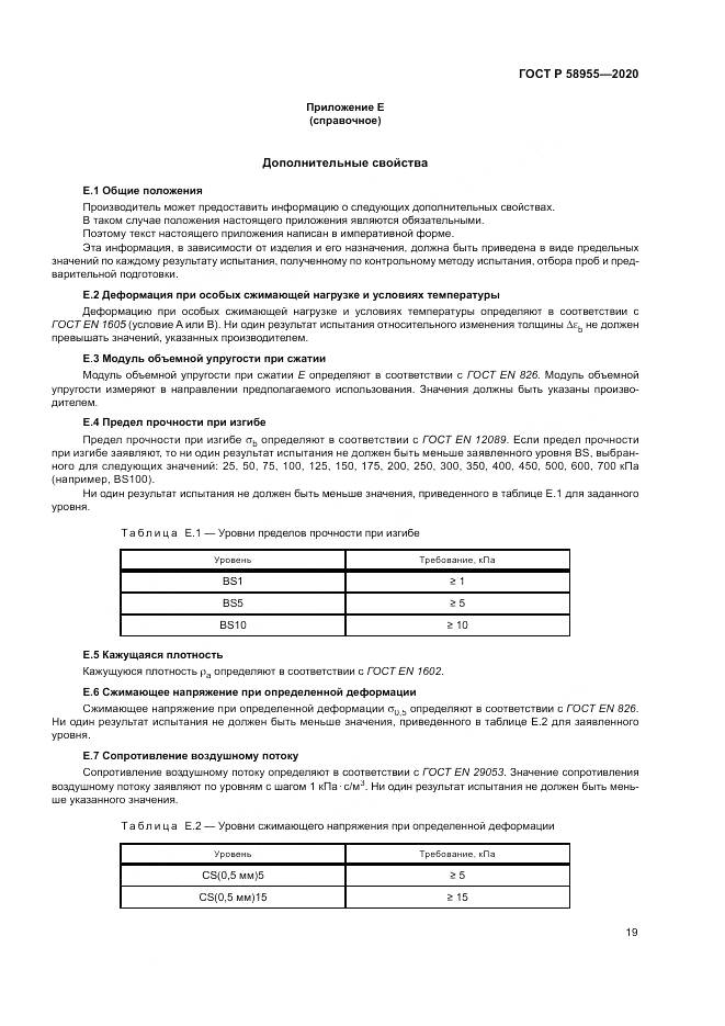 ГОСТ Р  58955-2020, страница 24