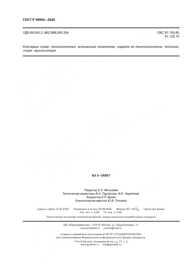 ГОСТ Р  58955-2020, страница 29