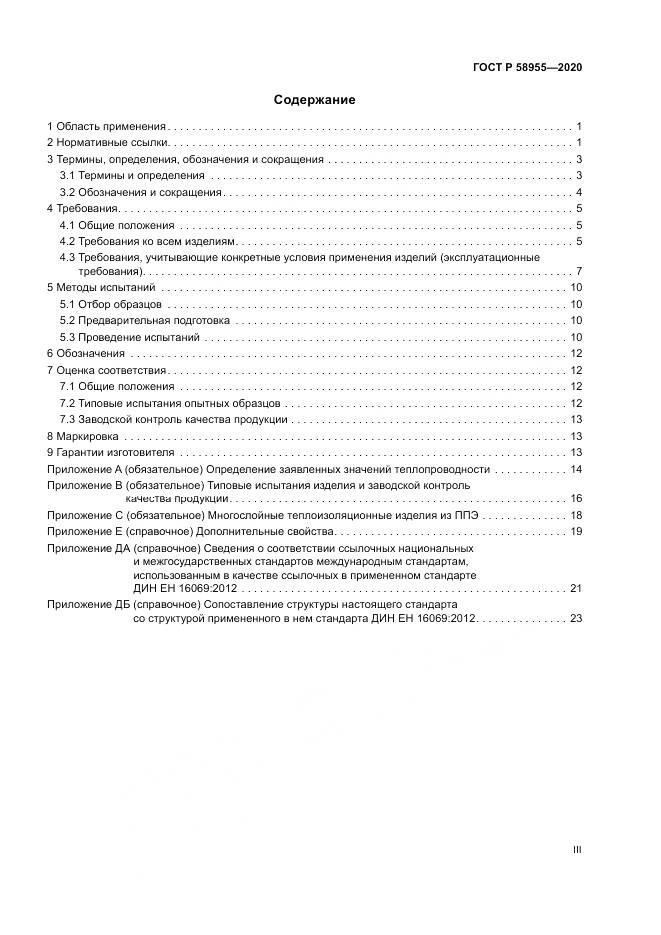 ГОСТ Р  58955-2020, страница 3