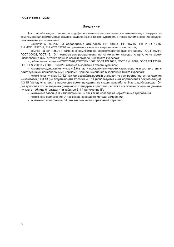 ГОСТ Р  58955-2020, страница 4