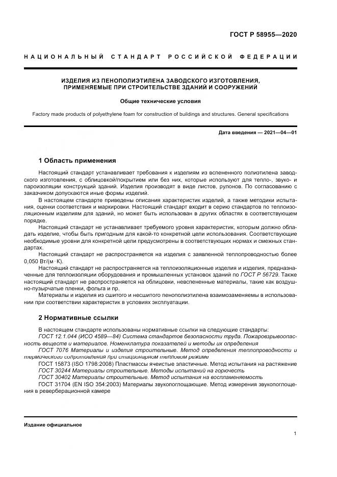 ГОСТ Р  58955-2020, страница 6