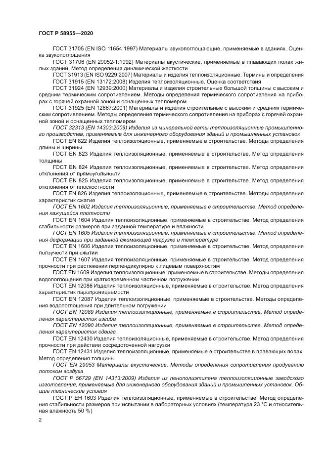 ГОСТ Р  58955-2020, страница 7