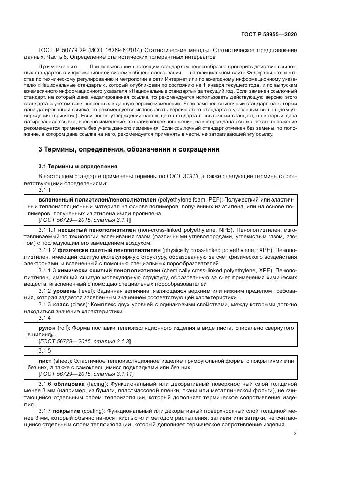 ГОСТ Р  58955-2020, страница 8