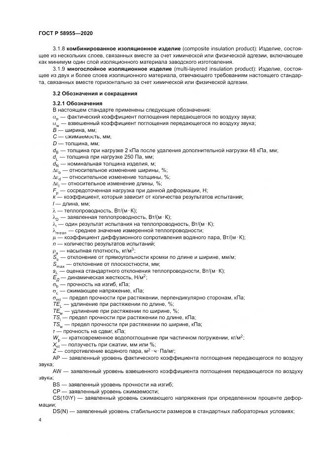 ГОСТ Р  58955-2020, страница 9