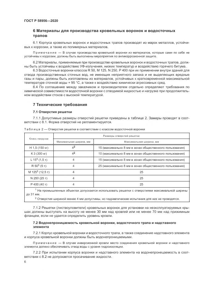 ГОСТ Р  58956-2020, страница 10