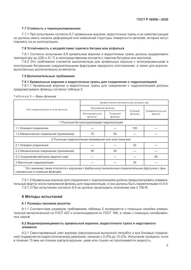 ГОСТ Р  58956-2020, страница 13