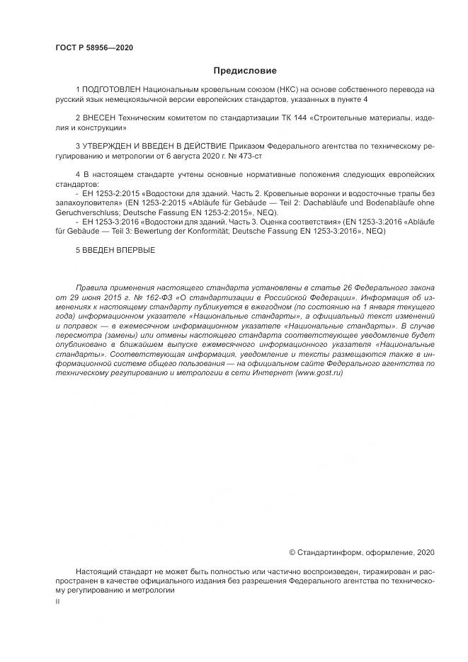 ГОСТ Р  58956-2020, страница 2