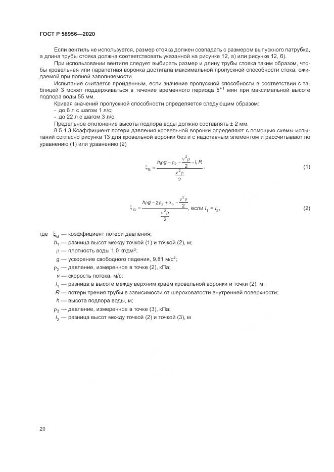 ГОСТ Р  58956-2020, страница 24