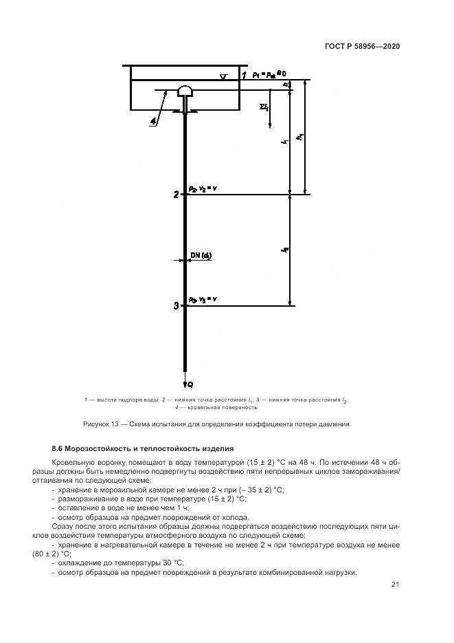 ГОСТ Р  58956-2020, страница 25