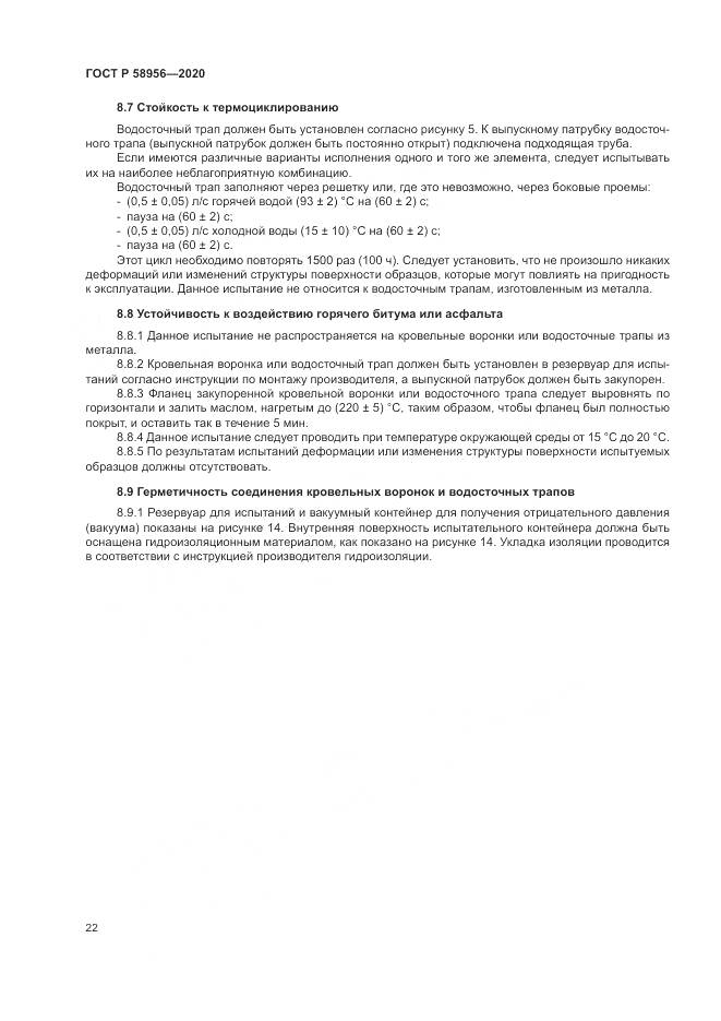 ГОСТ Р  58956-2020, страница 26