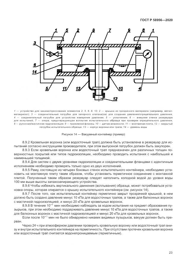 ГОСТ Р  58956-2020, страница 27