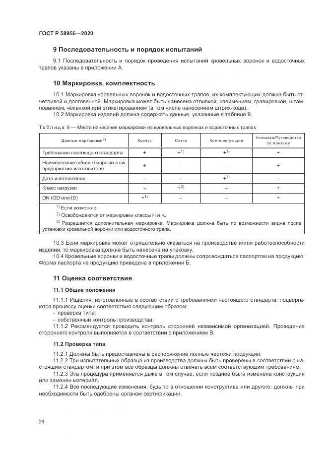 ГОСТ Р  58956-2020, страница 28