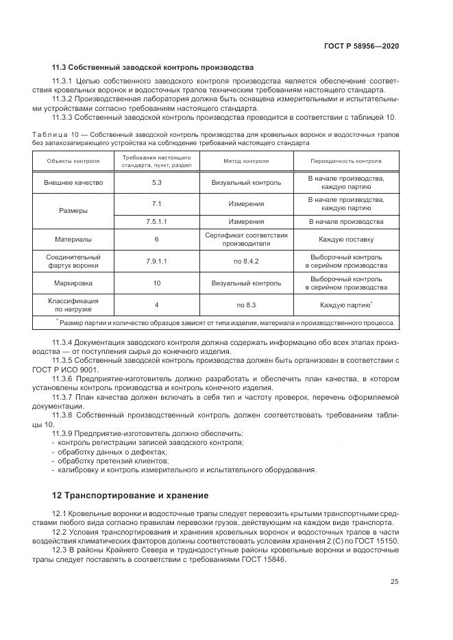 ГОСТ Р  58956-2020, страница 29