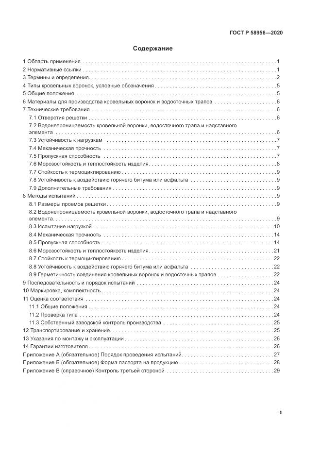 ГОСТ Р  58956-2020, страница 3