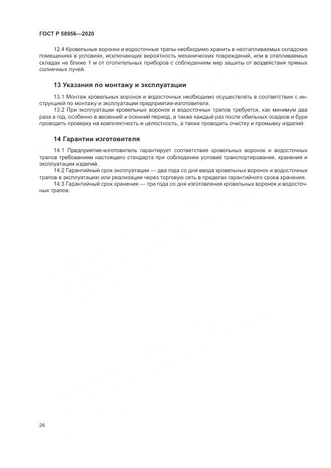 ГОСТ Р  58956-2020, страница 30