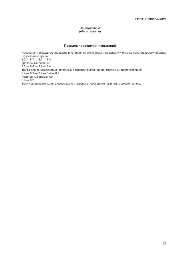 ГОСТ Р  58956-2020, страница 31