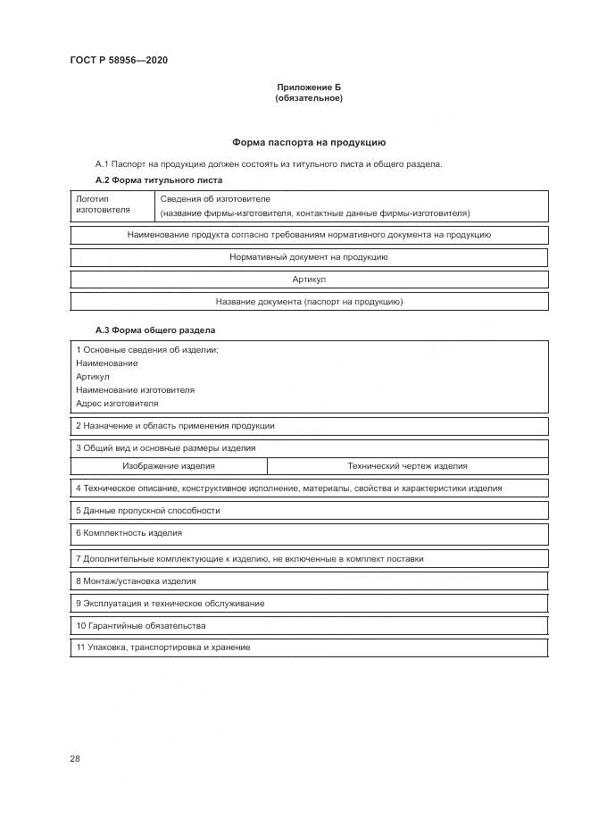ГОСТ Р  58956-2020, страница 32