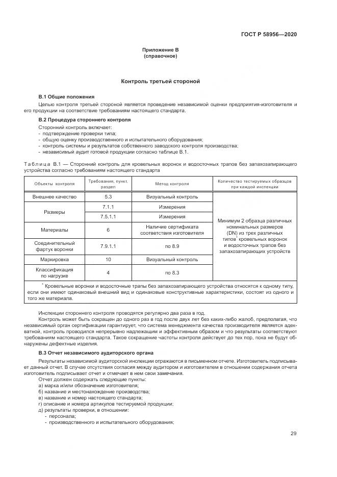 ГОСТ Р  58956-2020, страница 33