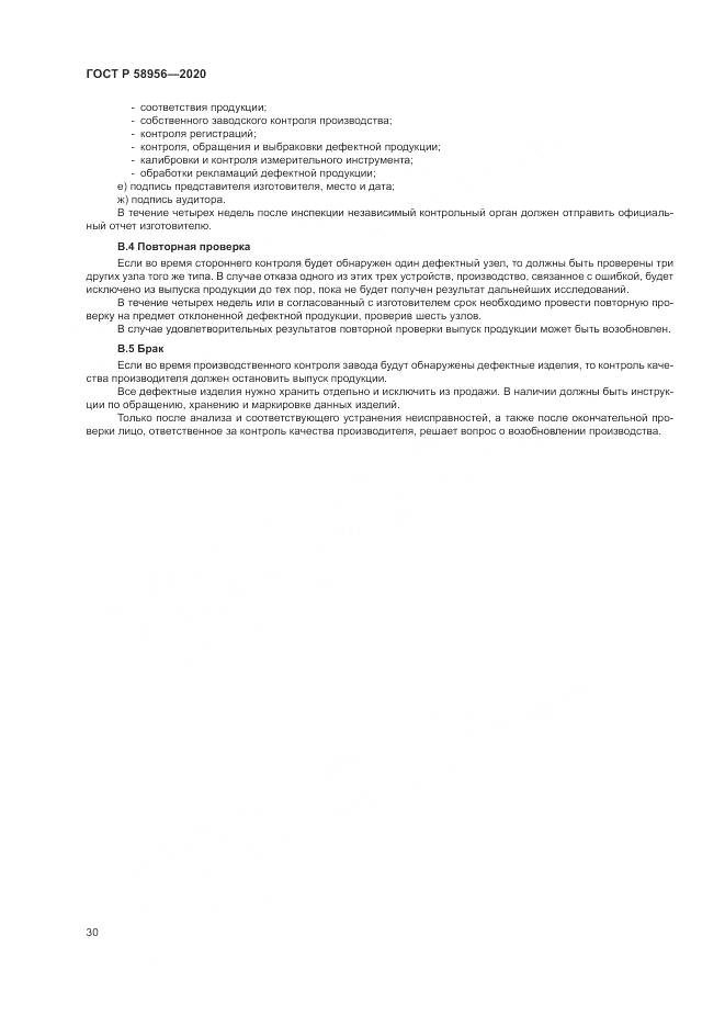 ГОСТ Р  58956-2020, страница 34