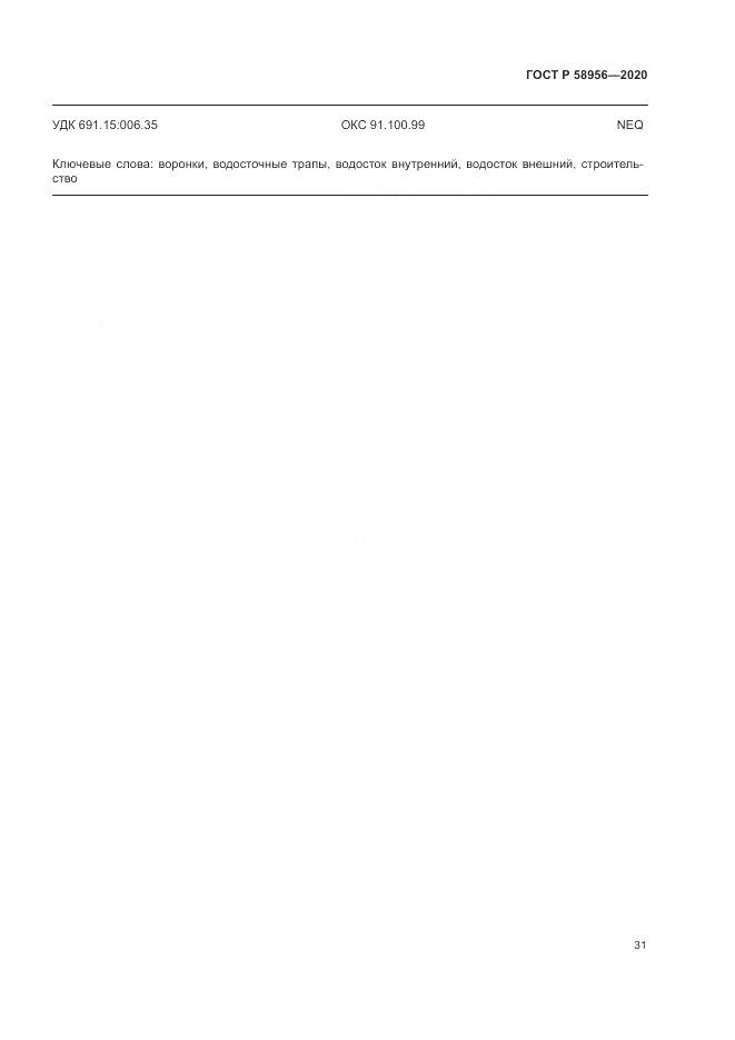 ГОСТ Р  58956-2020, страница 35