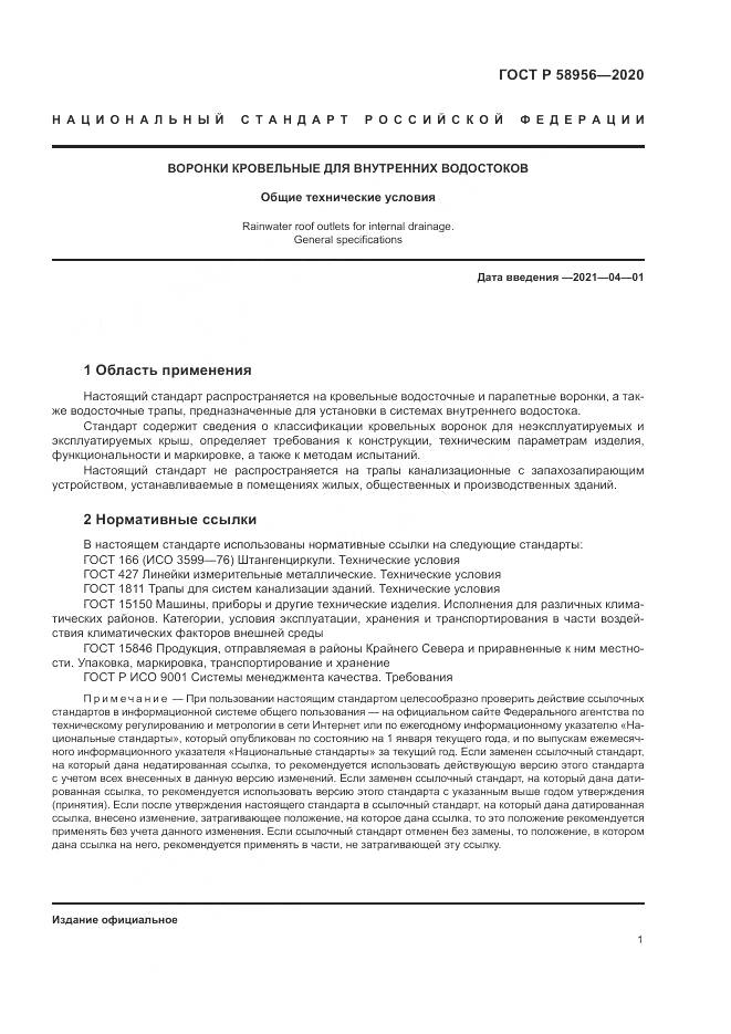 ГОСТ Р  58956-2020, страница 5