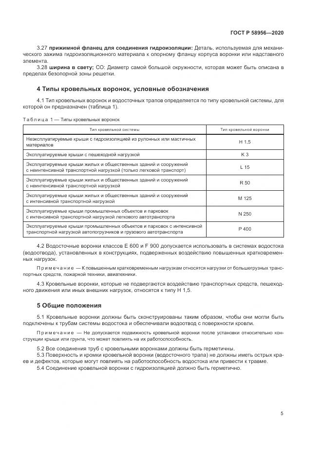 ГОСТ Р  58956-2020, страница 9